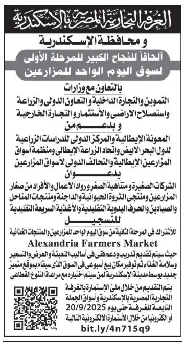 إطلاق المرحلة الثانية من سوق اليوم الواحد للمزارعين بالإسكندرية 2025