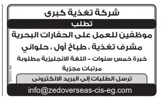 وظائف شركة تغذية كبرى للعمل على الحفارات البحرية 2025