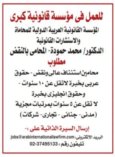 وظائف خالية للمحامين في مؤسسة قانونية كبرى بمصر 2025