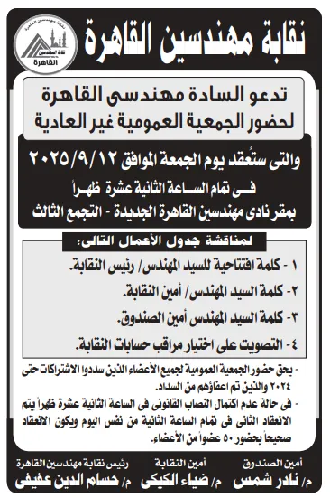 دعوة نقابة مهندسين القاهرة لحضور الجمعية العمومية غير العادية 2025