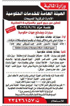 مزاد علني لبيع سيارات ومعدات تابعة لجهات حكومية من الهيئة العامة للخدمات الحكومية 24-09-2025