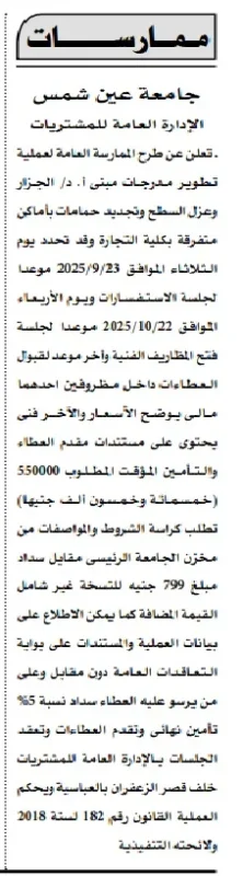 ممارسة عامة بجامعة عين شمس لتطوير مباني كلية التجارة 23 سبتمبر 2025