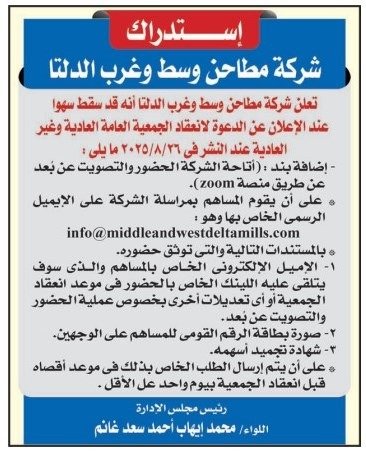 استدراك شركة مطاحن وسط وغرب الدلتا بشأن الدعوة لاجتماع الجمعية العامة العادية 2025