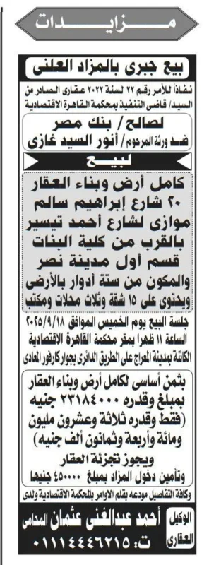 بيع جبري بالمزاد العلني لصالح بنك مصر لعقار مميز بمدينة نصر 19-09-2025