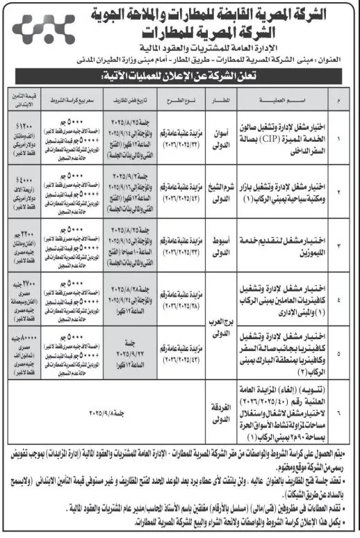 مناقصات ومزايدات الشركة المصرية للمطارات 2025 لتشغيل الخدمات وإدارة المرافق