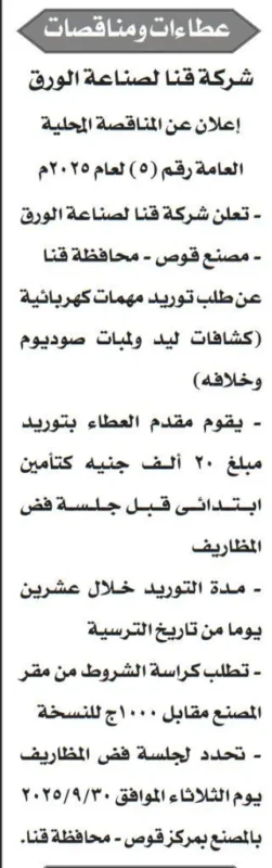 مناقصة شركة قنا لصناعة الورق لتوريد مهمات كهربائية 30-09-2025