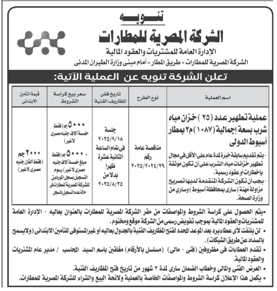 مناقصة الشركة المصرية للمطارات 2025 لتطهير خزانات مياه الشرب بمطار أسيوط الدولي