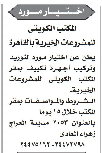 إعلان اختيار مورد لتوريد وتركيب أجهزة تكييف بالمكتب الكويتي للمشروعات الخيرية بالقاهرة 2025