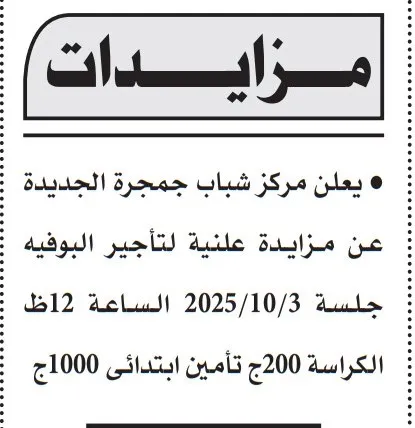 مزايدة علنية لمركز شباب جمحجرة الجديدة لتأجير البوفيه 2025