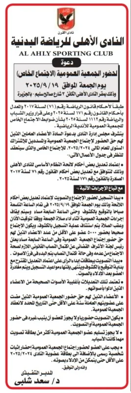دعوة النادي الأهلي لحضور الجمعية العمومية غير العادية 2025