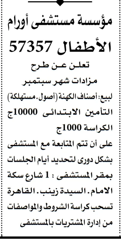 مزايدات مستشفى أورام الأطفال 57357 سبتمبر 2025 لبيع أصناف كهـنة