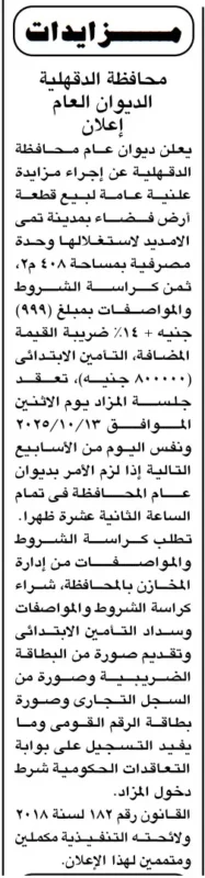 مزايدة علنية لبيع قطعة أرض فضاء بمساحة 4408م² بمحافظة الدقهلية 2025