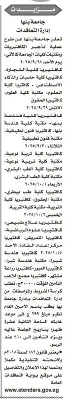 مزاد علني لتأجير الكانتين والمكتبات بجامعة بنها 2025