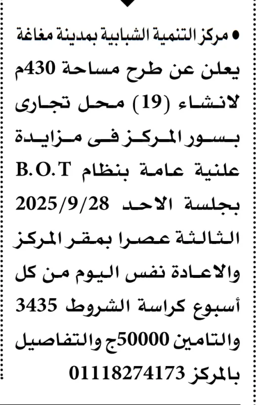 مزايدة مركز التنمية الشبابية مغاغة 2025 لإنشاء 19 محل تجاري بنظام BOT