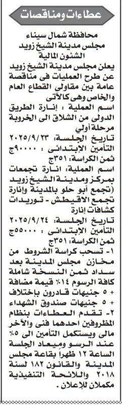 مناقصات محافظة شمال سيناء لإشارات الطرق وتوريد كشافات بمدينة الشيخ زويد – سبتمبر 2025