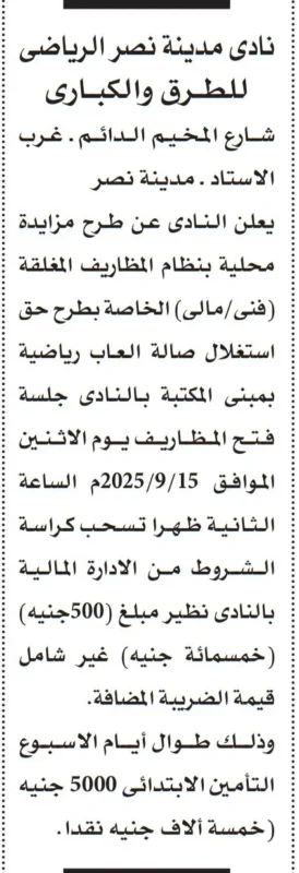 مزايدة نادي مدينة نصر الرياضي لاستغلال صالة ألعاب رياضية 2025 ✦ وصف المي