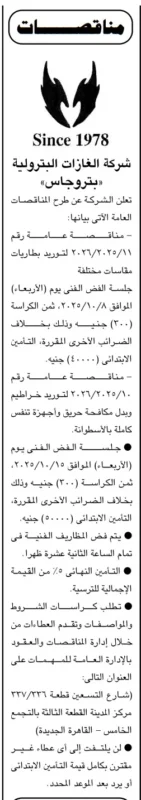 مناقصات شركة بتروجاس لتوريد بطاريات وخراطيم ومعدات مكافحة الحريق 2025