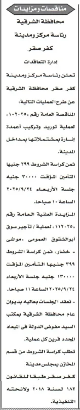مناقصة توريد وتركيب أعمدة إنارة بكفر صقر – محافظة الشرقية 2025