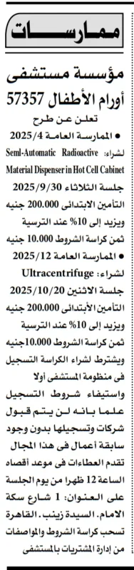 ممارسات مستشفى أورام الأطفال 57357 سبتمبر وأكتوبر 2025 لتوريد أجهزة طبية متخصصة