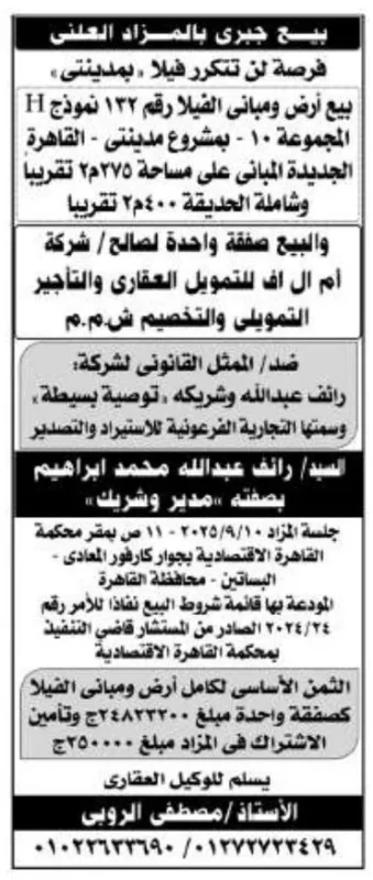 بيع جبري بالمزاد العلني لفيلا في مدينتي – القاهرة الجديدة 2025