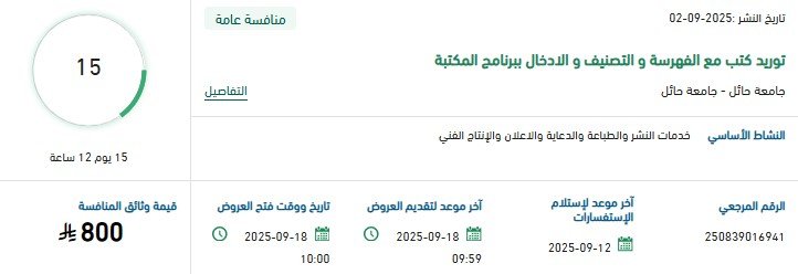 مناقصة جامعة حائل لتوريد كتب مع الفهرسة والتصنيف والدخال ببرنامج المكتبة – سبتمبر 2025