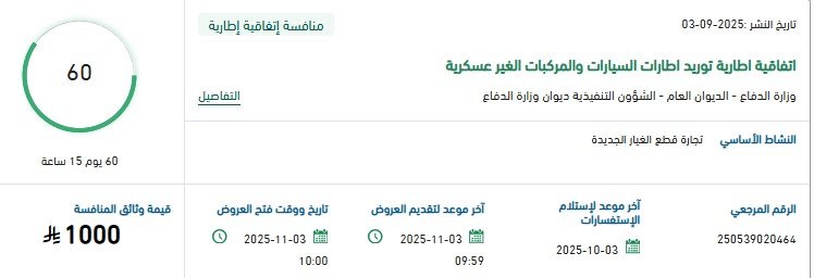 مناقصة توريد إطارات السيارات والمركبات غير العسكرية عبر منصة اعتماد 2025