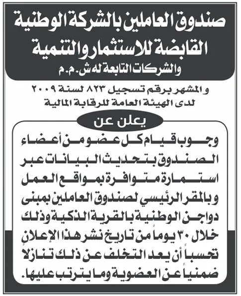 إعلان صندوق العاملين بالشركة الوطنية القابضة للاستثمار والتنمية – الأهرام