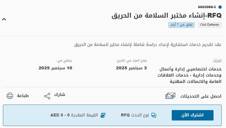 مناقصة إنشاء مختبر السلامة من الحريق – بوابة أبوظبي للمشتريات الحكومية 2025