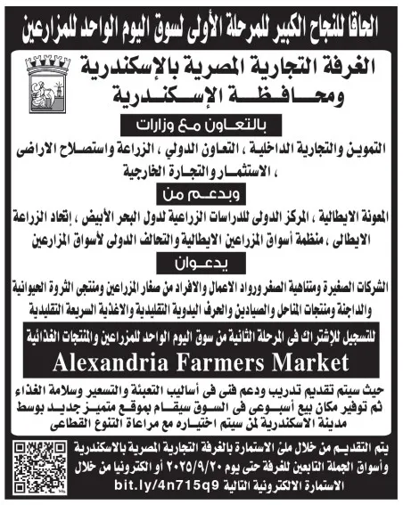 إطلاق المرحلة الأولى لسوق اليوم الواحد للمزارعين بالإسكندرية بالتعاون مع الغرفة التجارية - 2025