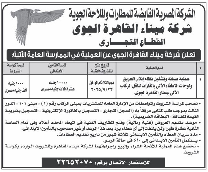 مناقصة صيانة وتشغيل نظام إنذار الحريق بمطار القاهرة الجوي 2025