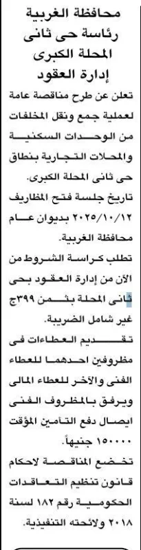 مناقصة عامة لجمع ونقل المخلفات بحي ثان المحلة الكبرى 12-10-2025