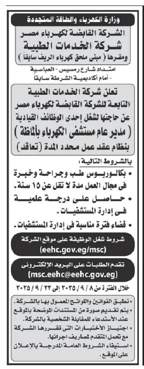 فرصة توظيف بقطاع الكهرباء: إعلان شركة الخدمات الطبية لتعيين مدير مستشفى الكهرباء بالألف طاقة