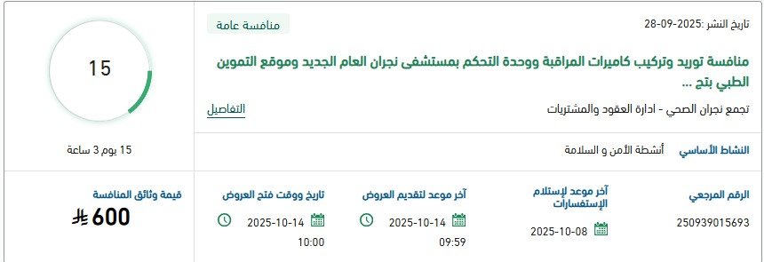 مناقصة توريد وتركيب كاميرات المراقبة ووحدة التحكم بمستشفى نجران العام الجديد – منصة اعتماد 2025