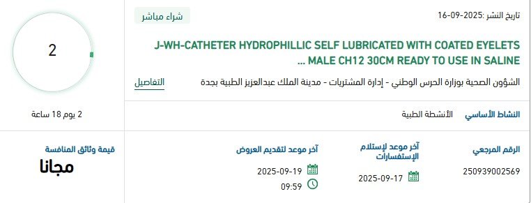 منافسة شراء مباشر J-WH-Catheter Hydrophilic Self Lubricated مع Coated Eyelets – Male CH12 بطول 30CM جاهز للاستخدام في محلول ملحي