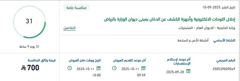 منافسة توريد لوحات إلكترونية وأجهزة كشف دخان بمبنى ديوان الوزارة بالرياض 2025
