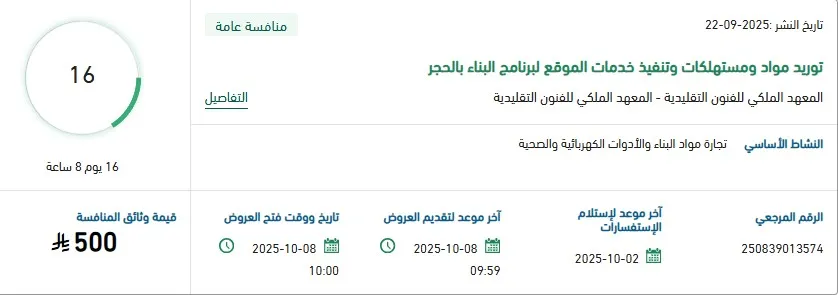توريد مواد ومـستهلكات وخدمات تنفيذ برنامج البناء بالحجر – منافسة عامة 2025