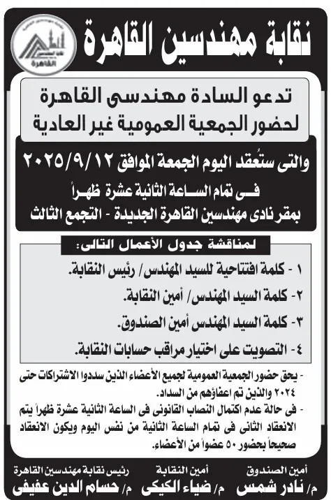اجتماع الجمعية العمومية غير العادية لنقابة مهندسين القاهرة 12 سبتمبر 2025
