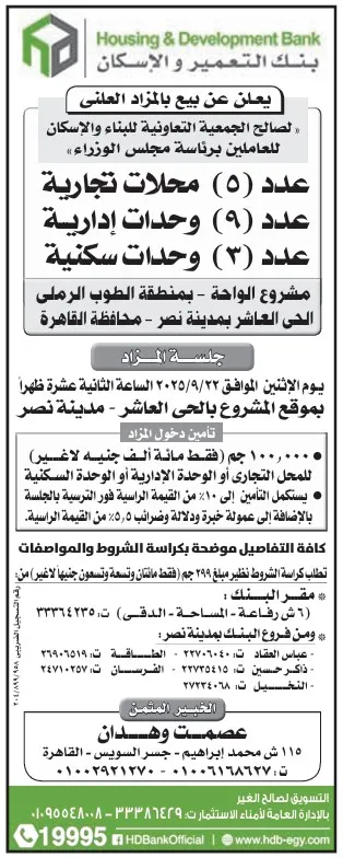 مزاد علني لبيع 5 محلات و9 وحدات إدارية و3 وحدات سكنية بمدينة نصر 2025