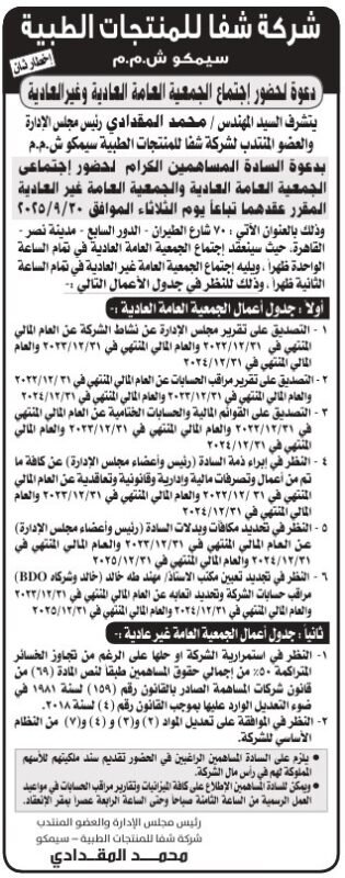 دعوة اجتماع الجمعية العامة لشركة شفا للمنتجات الطبية 2025