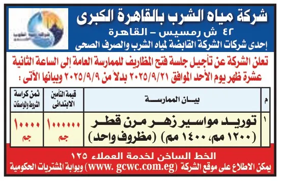 مناقصة توريد مواسير زهر مرن قطر مختلف لشركة مياه الشرب بالقاهرة – 9-09-2025