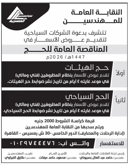 مناقصة النقابة العامة للمهندسين لعروض أسعار الحج 1447هـ / 2026م – 12-09-2025