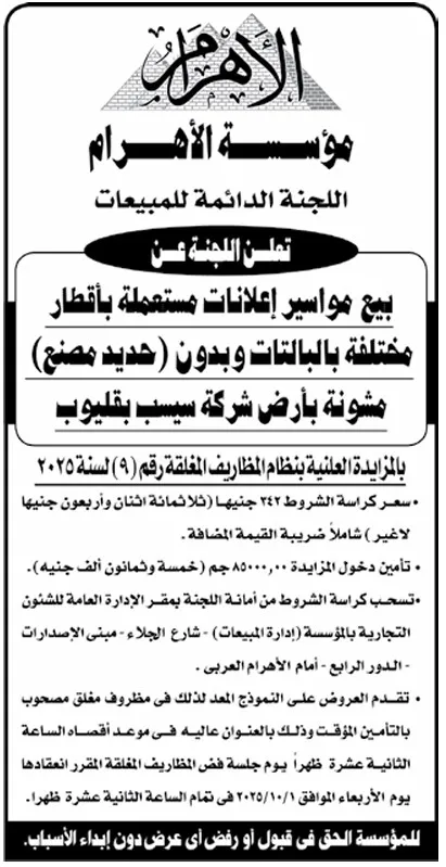 بيع حواصر إعلانات مستعملة بقطر مختلف وبالبلاتات وحديد مصنع – مزاد مؤسسة الأهرام 16-09-2025