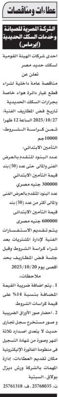 مناقصة الشركة المصرية للصيانة وخدمات السكة الحديد (إيرماس) 2025 لتوريد قطع غيار دارات هواء للجرارات