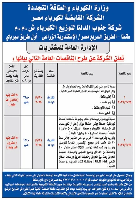 مناقصات شركة جنوب الدلتا لتوزيع الكهرباء- 2025 - وزارة الكهرباء والطاقة المتجددة