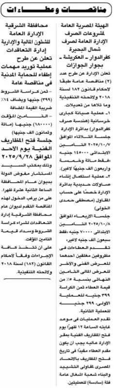 عطاءات ومناقصات الجمهورية | صيانة كبارى بكفر الدوار وتوريد مهمات إطفاء بالشرقية – 13-09-2025