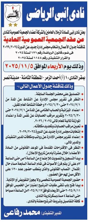 إعلان نادي إنبي الرياضي عن الجمعية العمومية العادية 2025