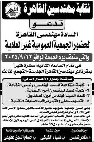 الجمعية العمومية غير العادية لنقابة مهندسي القاهرة يوم 12 سبتمبر 2025