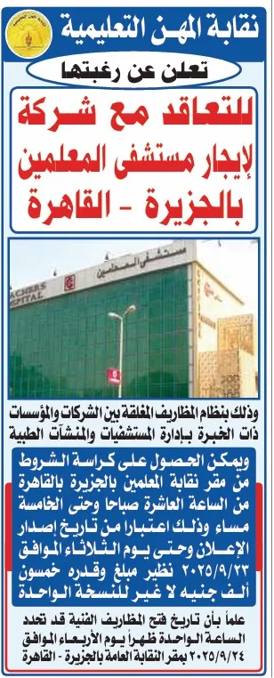 نقابة المهن التعليمية تعلن عن تعاقد لإيجار مستشفى المعلمين بالجزيرة – القاهرة 2025