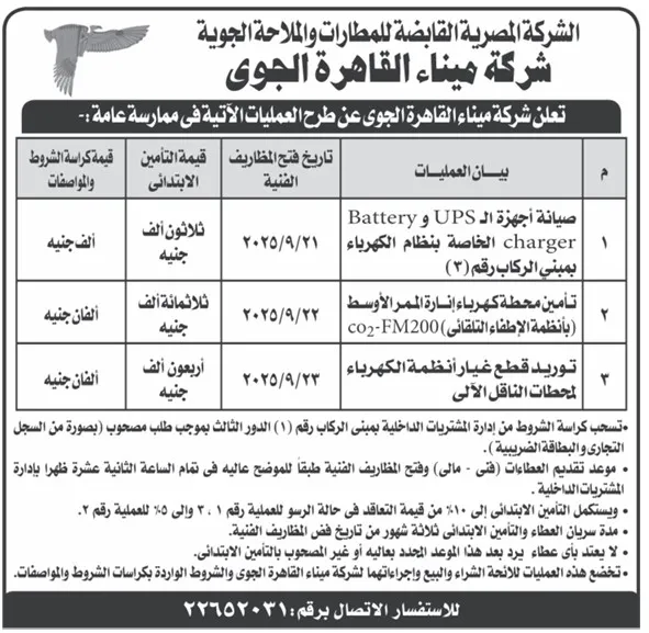 مناقصة شركة ميناء القاهرة الجوي لصيانة الأجهزة والأنظمة – سبتمبر 2025