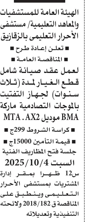 مناقصة صيانة شاملة لمعدات مستشفى الأحرار التعليمي بالزقازيق – الأهرام